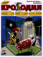 Обложка для Новый Крокодил, 2004 , № 17.pdf
